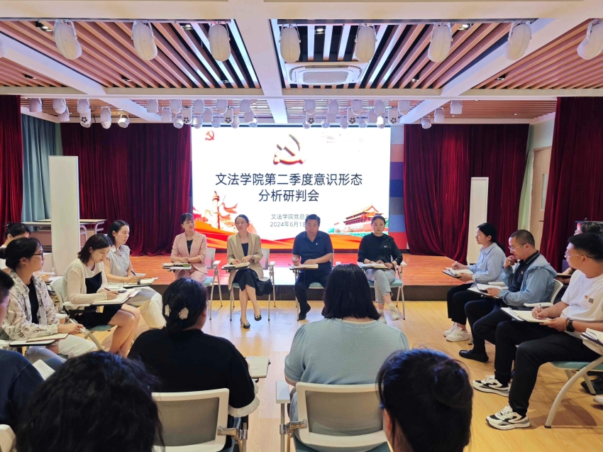 文法学院召开第二季度意识形态分析研判会.jpg