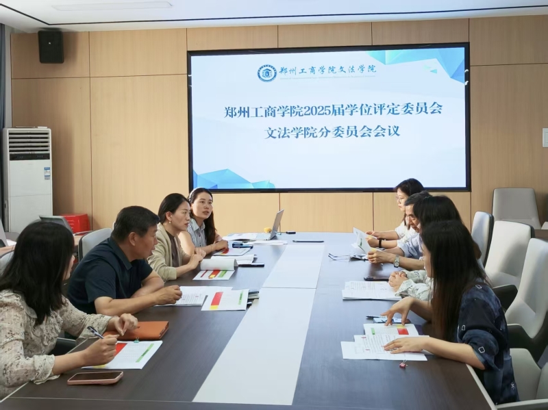 文法学院召开2025届毕业生学位评定分委员会会议