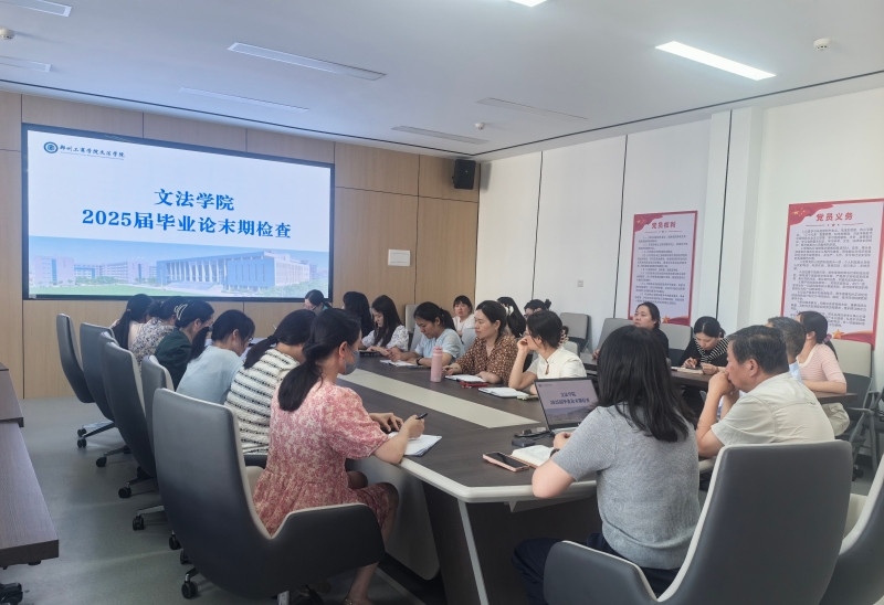 文法学院开展毕业论文末期检查