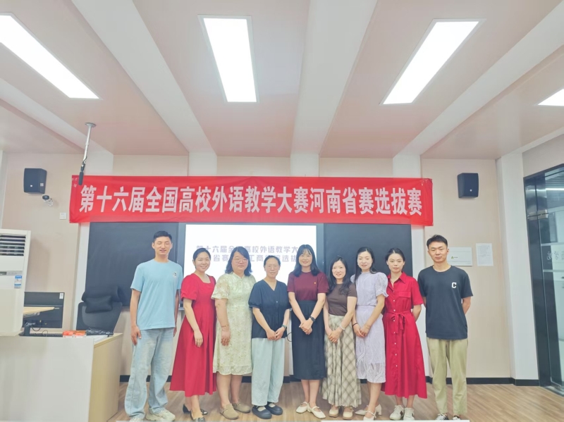 文法学院成功举办第十六届全国高校外语教学大赛河南省赛（大学英语组）选拔赛