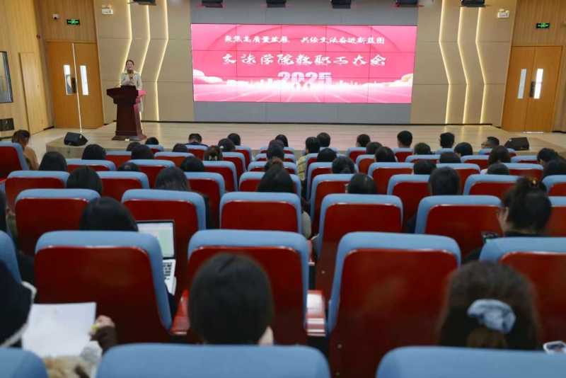 聚焦高质量发展 共绘文法奋进新蓝图——文法学院召开全体教职工大会