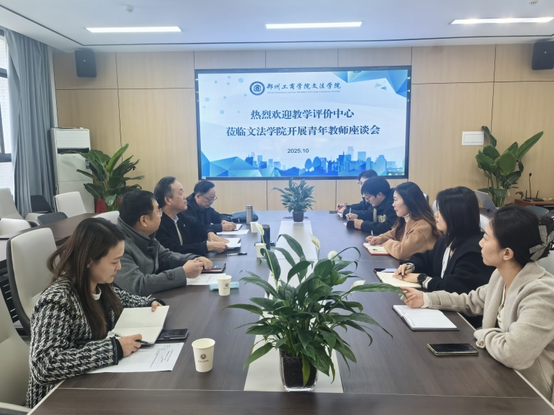 青春筑梦 教坛启航——文法学院召开青年教师座谈会