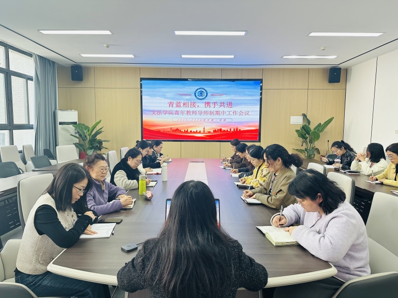 青蓝相接 携手共进——文法学院召开青年教师导师制期中工作会议