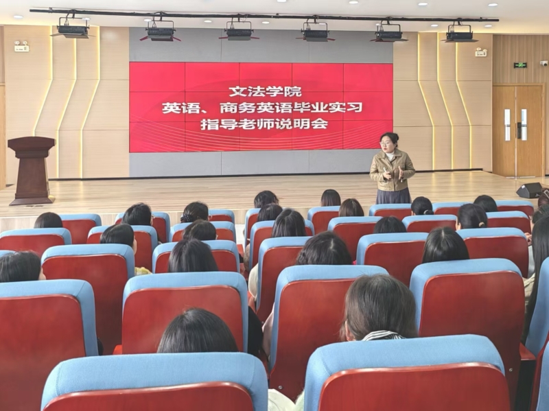 外语系举办毕业实习工作说明会