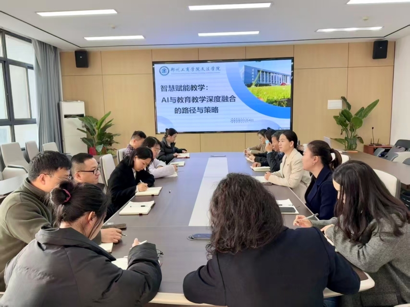 智慧赋能教学：AI与教育教学深度融合的路径与策略——文法学院开展教育教学思想大讨论 