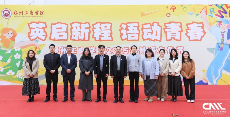 文法学院联合兰考学院成功举办2025年外语文化节启动仪式