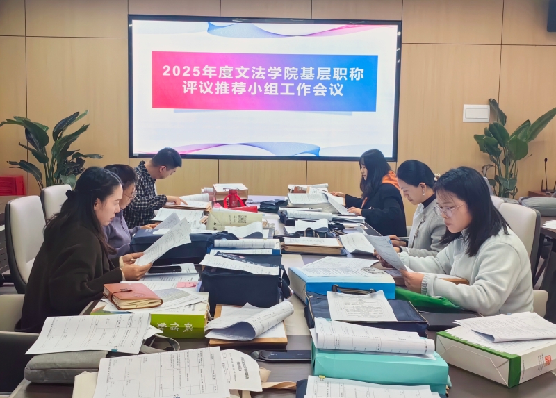 文法学院开展2025年基层职称评议推荐会