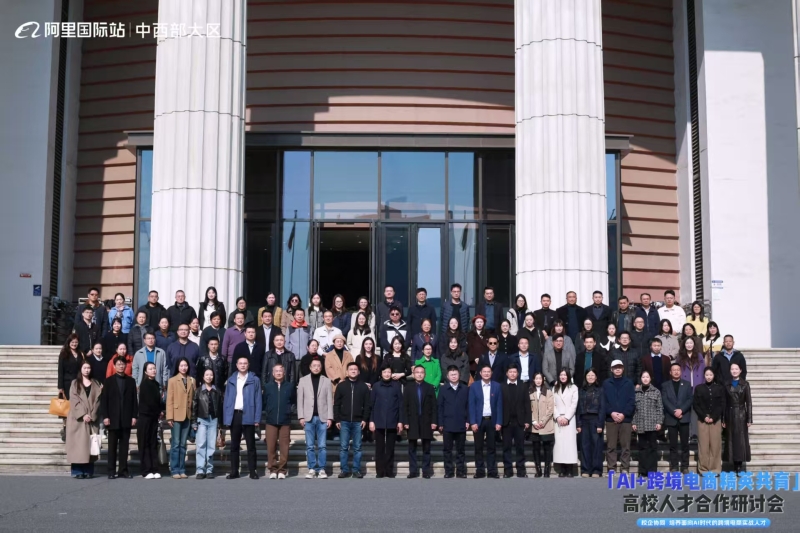 文法学院教师代表参加“AI+跨境电商精英共育”高校人才合作研讨会