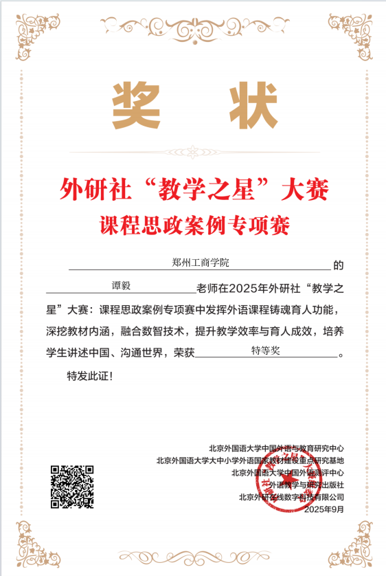 文法学院教师在2025年外研社“教学之星”大赛课程思政案例专项赛荣获佳绩