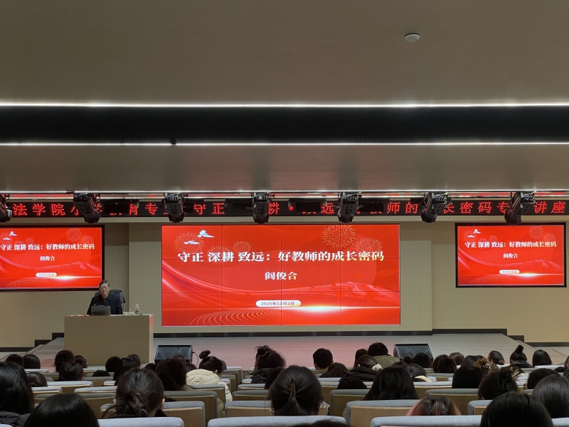 文法学院特邀阎俊合教授莅临我校举行专题讲座