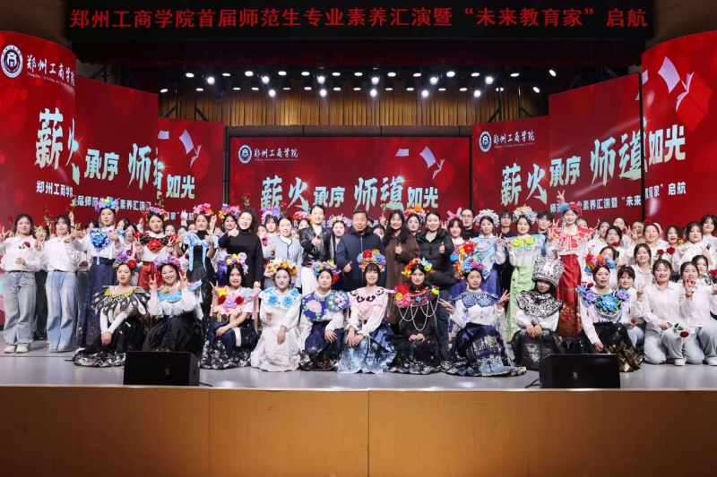 薪火承序 师道如光——郑州工商学院文法学院首届师范生专业素养汇演圆满落幕