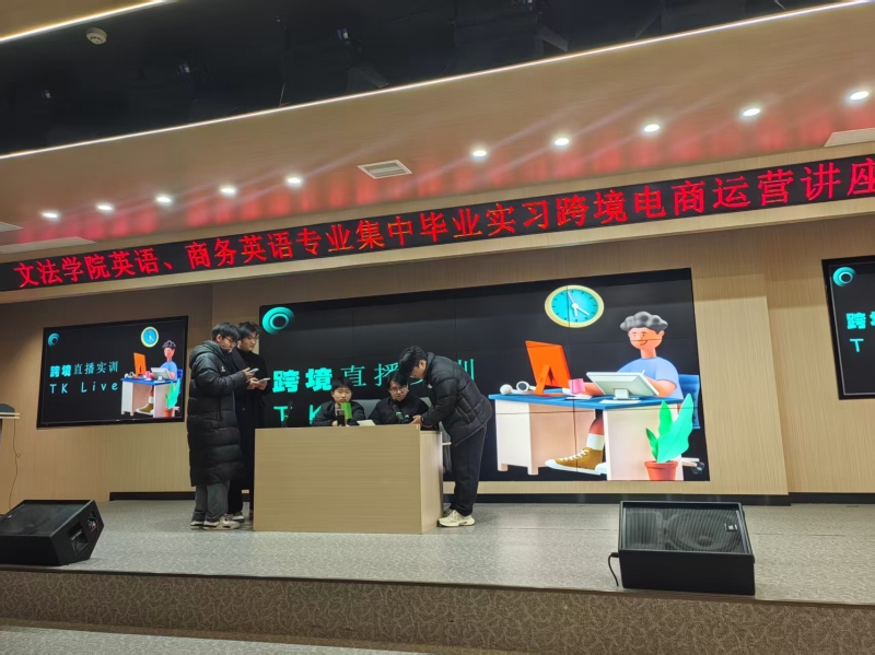 跨境实战 语联世界——文法学院开展英语 商务英语专业集中毕业实习跨境电商运营讲座与实操