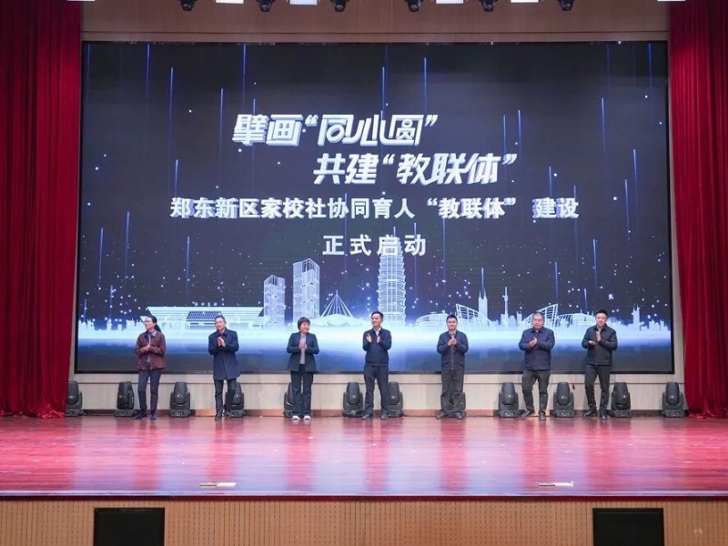 擘画“同心圆” 共建“教联体”——文法学院受邀参与郑东新区家校社协同育人“教联体”建设启动仪式