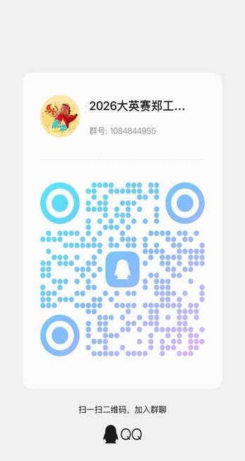 2026大英赛郑工商通知1群