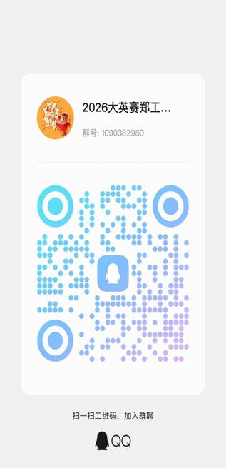 2026大英赛郑工商通知2群