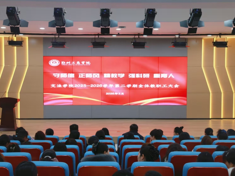 守师德 正师风 精教学 强科研 重育人——文法学院召开2025-2026学年第二学期全体教职工大会 