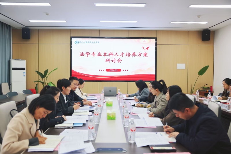 携手育贤才 共筑新未来——文法学院与郑州西亚斯学院法学院开展人才培养研讨会