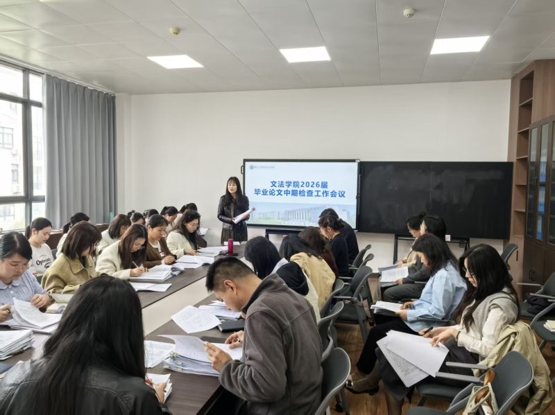 强化过程管理 提升论文质量——文法学院开展2026届毕业论文中期检查