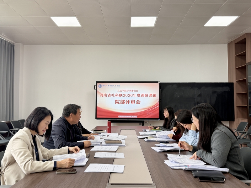 我院举办2026年度河南省社科联调研课题院部评审会