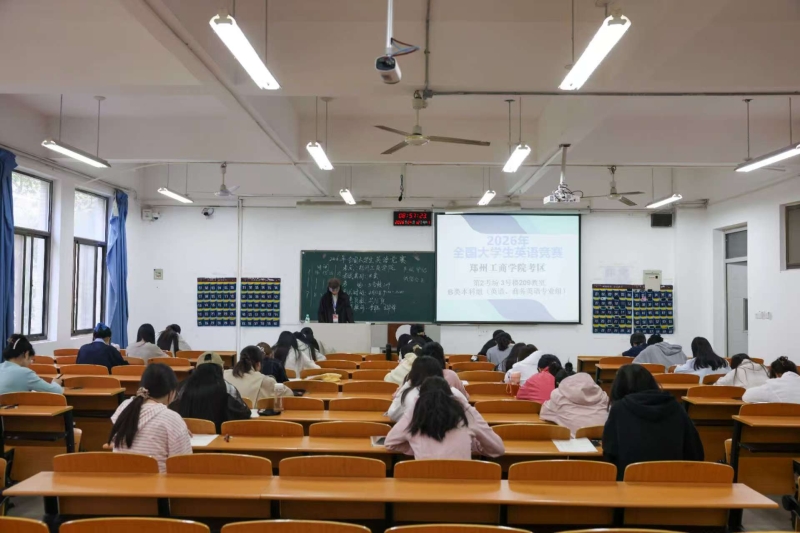 打造“一院一品” 以赛促学浓学风——2026年全国大学生英语竞赛郑州工商学院初赛顺利举办