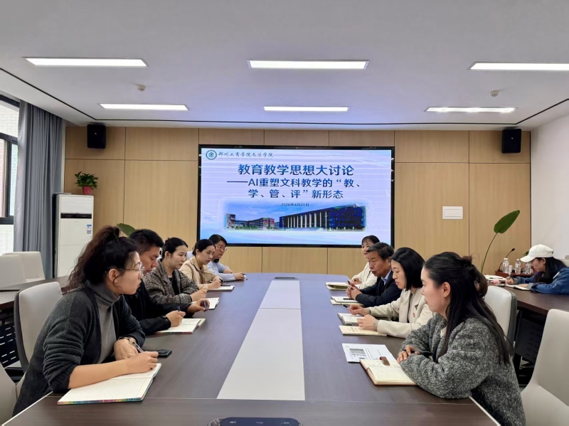 AI重塑文科教学的“教 学 管 评”新形态——文法学院开展教育教学思想大讨论