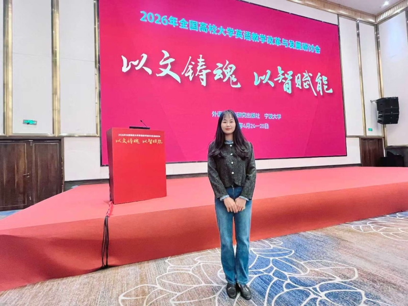以文铸魂 以智赋能——我校文法学院教师参加2026年全国高校大学英语教学改革与发展研讨会