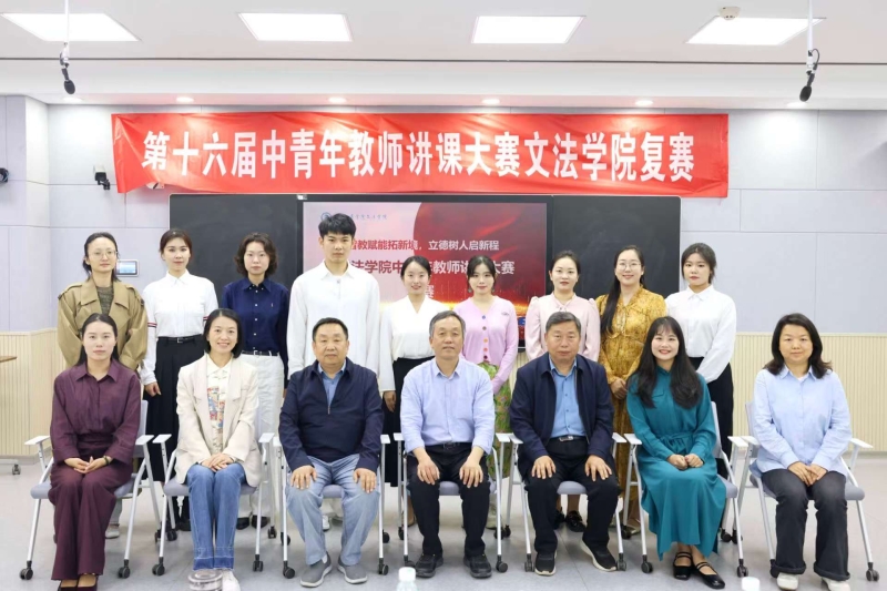 春潮涌动砺师能 以赛促教谱新篇——文法学院成功举办中青年教师讲课大赛