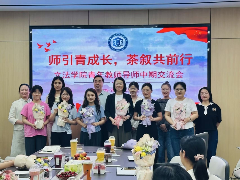 师引青成长 茶叙共前行——文法学院开展青年教师导师中期交流会