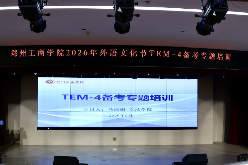 文法学院举办英语专业四级考试专题培训