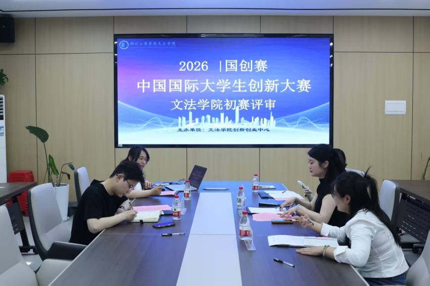 严把材料质量 夯实赛事基础——文法学院完成中国国际大学生创新大赛评审工作