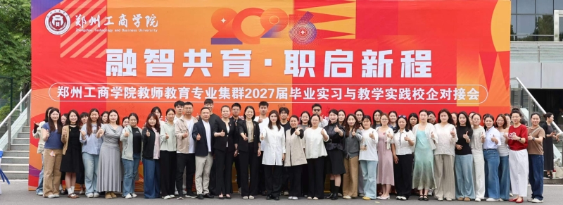 融智共育 职启新程——郑州工商学院成功举办教师教育专业集群2027届毕业实习与教学实践校企对接会