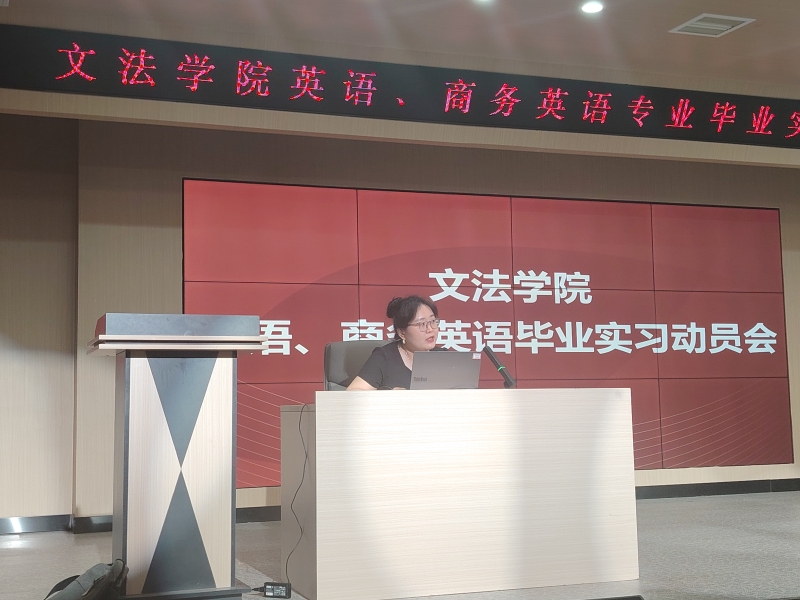 外语系开展2027届毕业实习动员大会