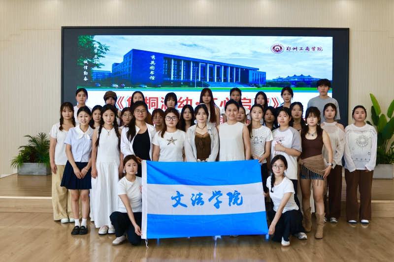 桐荫润童心 乐戏传薪火——文法学院开展焦裕禄精神思政实践进幼儿园活动