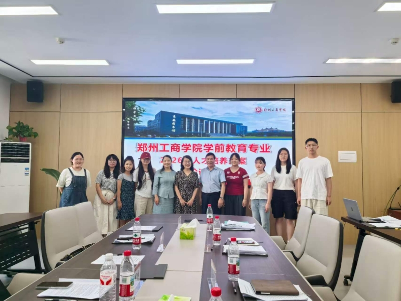 聚力育人提质效 深耕学前育新苗——文法学院召开学前教育专业 2026版人才培养方案论证会