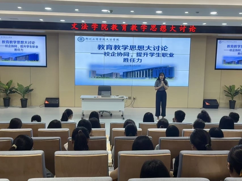 校企协同 提升学生职业胜任力——文法学院开展教育教学思想大讨论