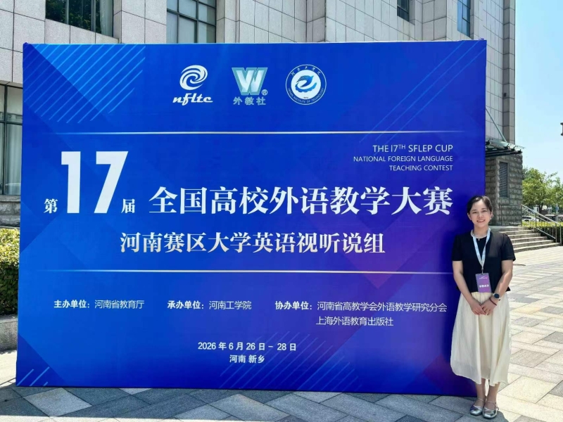 以赛赋能精教学 匠心笃行绽芳华——我院教师喜获第十七届全国高校外语教学大赛河南赛区大学英语视听说组二等奖