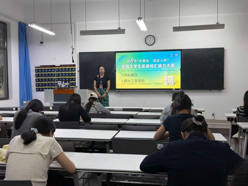 文法学院成功举办第六届“外教社・词达人杯”全国大学生英语词汇能力大赛河南赛区省赛