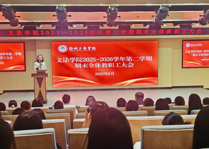 文法学院召开2025-2026学年第二学期期末全体教职工大会
