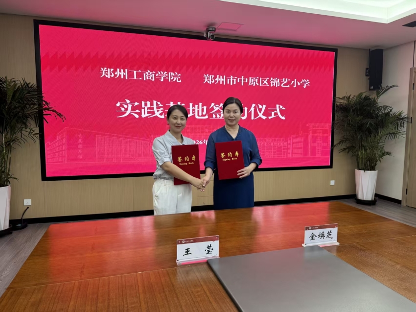 深耕实践沃土 共绘育人蓝图——郑州工商学院文法学院与中原区锦艺小学共建实践基地