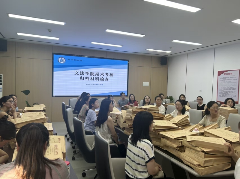 严把考核质量关 规范归档全流程——文法学院开展期末考核归档材料专项检查