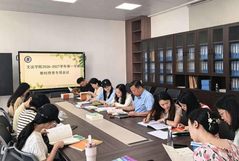 文法学院召开2026-2027学年第一学期教材排查专项会议