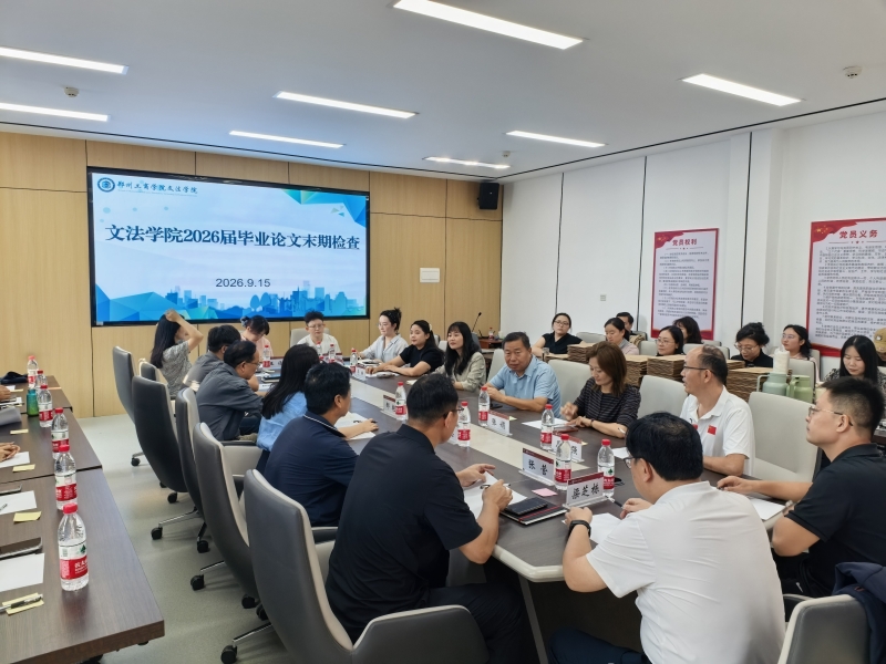 文法学院组织开展2026届毕业论文校级末期检查工作