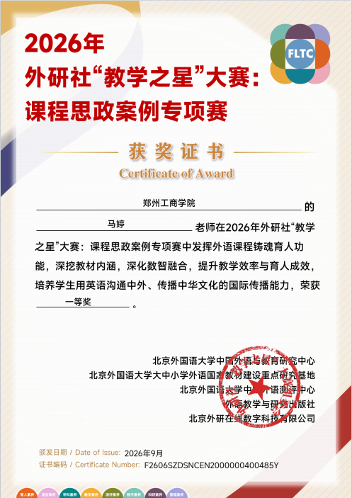 文法学院教师在2026年外研社“教学之星”大赛课程思政案例专项赛中喜获佳绩