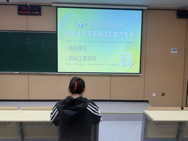 文法学院顺利举办第六届“外教社・词达人杯”全国大学生英语词汇能力大赛全国决赛