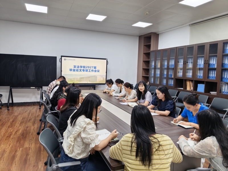 文法学院开展2027届毕业论文专项会议