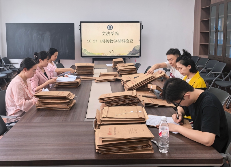 以查促教强根基 凝心聚力启新程——文法学院开展期初教学检查