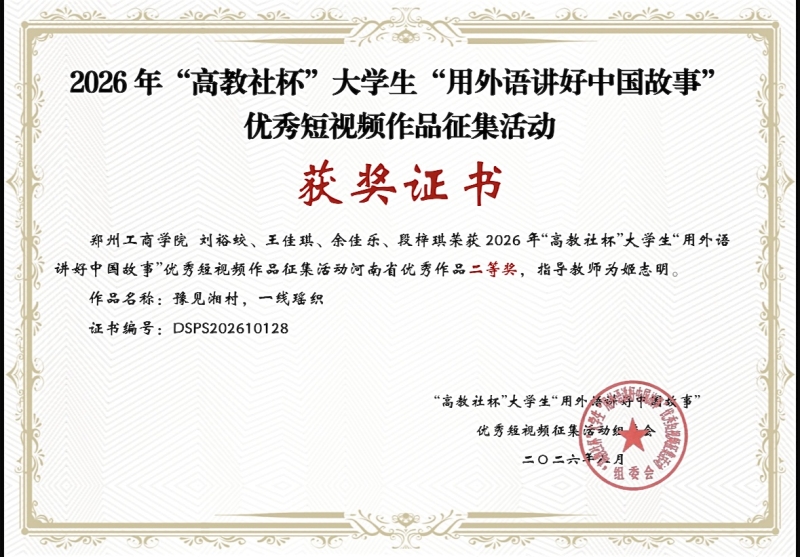 我校学生在2026年“高教社杯”大学生“用外语讲好中国故事”优秀短视频作品征集活动中喜获佳绩