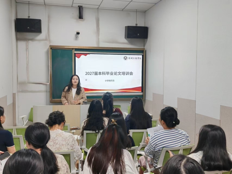 文法学院召开2027届毕业论文指导教师培训会