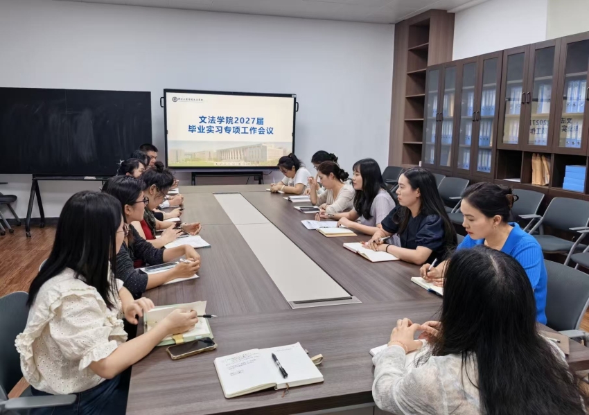 文法学院开展2027届毕业实习专项工作会议