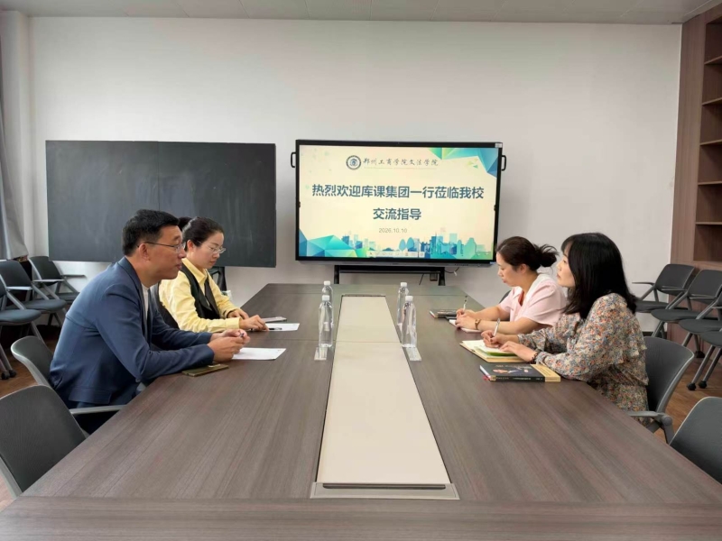校企交流促对接 聚力育人谋新篇——库课集团一行莅临文法学院开展企业交流